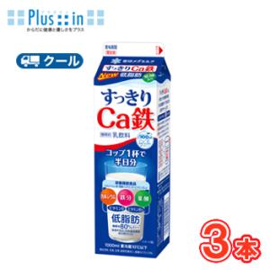 雪印　メグミルク　すっきりＣa鉄【1000ml×3本入】　クール便　送料無料　〔雪印　すっきりＣa鉄...