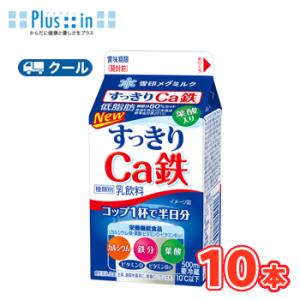 雪印　メグミルク　すっきりＣa鉄【500ml×10本入】　クール便　送料無料　〔雪印　すっきりＣa鉄...