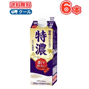 雪印　メグミルク　特濃【900ml×6本入】　 クール便　送料無料　〔雪印　特濃　クール便　乳製品　...