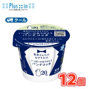 雪印　メグミルク　栗原さんちのおすそわけ ミルク大好きパンナコッタ 85g×12コ 【クール便】パンナコッタ プリン　カラメルソース　岩塩　デザート　スイーツ