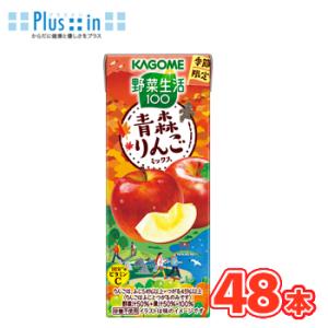 カゴメ 野菜生活100 青森りんごミックス 195ml × 24本入/2ケース 紙パック〔100% ...