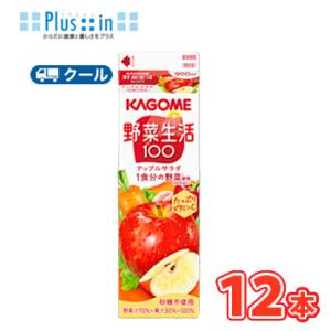 カゴメ 野菜生活100 アップルサラダ ホームパック 900ml　紙パック 12本入 クール便 まと...