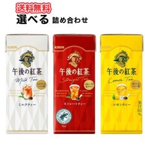キリン 選べる2ケース午後の紅茶シリーズ 250ml×24本入/2ケース 紙パック〔ストレートティー...