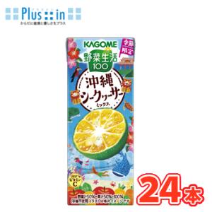 カゴメ 野菜生活１００ 沖縄シークヮーサーミックス 195ml ×24本入 紙パック〔シークワーサー...