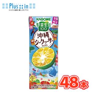 カゴメ 野菜生活１００ 沖縄シークヮーサーミックス 195ml ×24本入/2ケース 紙パック〔シー...