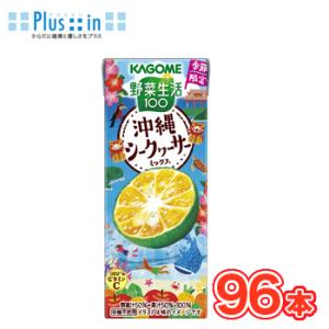 カゴメ 野菜生活１００ 沖縄シークヮーサーミックス 195ml ×24本入/4ケース 紙パック〔シー...