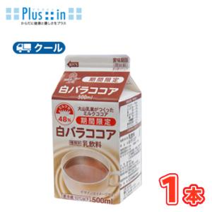 白バラ　ココア　500ml×1本 　ココア　cocoa　ミルク　milk　クール便