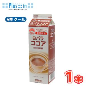 白バラ　ココア【1000ml×１本】 クール便/ココア　cocoa　ここあ　ミルク　milk
