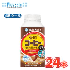 雪印　メグミルク　雪印コーヒー　ゴクうまボトル　230ml×12本入/2ケース　クール便　紙パック　送料無料　〔雪印　コーヒー　乳製品　珈琲　ミルク〕｜plusin