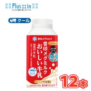 雪印　メグミルク　おいしい雪印メグミルク牛乳 ゴクうまボトル　230ml×12本入　クール便　紙パック　〔雪印　乳製品　ミルク　MILK〕｜plusin