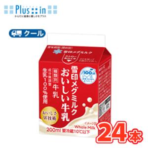 雪印　メグミルク　おいしい雪印メグミルク牛乳　200ml×24本入　クール便　紙パック　送料無料　〔...