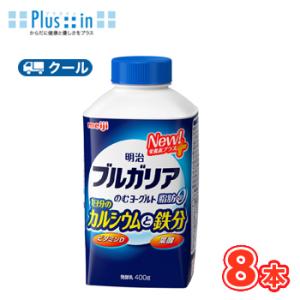 明治　ブルガリアのむヨーグルト カルシウムと鉄分 　400g×8本（クール便）飲むヨーグルト　ブルガ...