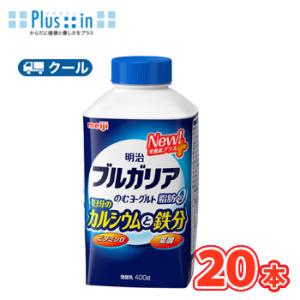 明治　ブルガリアのむヨーグルト カルシウムと鉄分  　400g×20本（クール便）飲むヨーグルト　ブ...