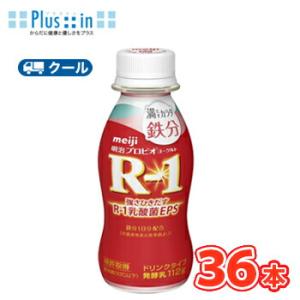 明治 R-1 ヨーグルト ドリンクタイプ 満たすカラダ鉄分(112g×36本) クール便 飲むヨーグ...