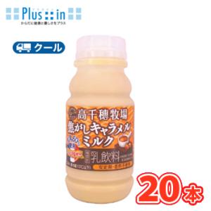 高千穂牧場 焦がしキャラメルミルク 220ml×10本/2ケース【クール便】デーリィ  南日本酪農 ...