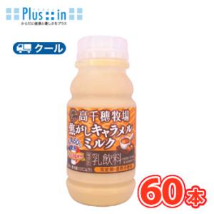 高千穂牧場 焦がしキャラメルミルク 220ml×10本/6ケース【クール便】デーリィ  南日本酪農 ...