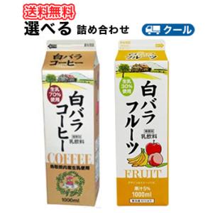 白バラ　コーヒー・フルーツ　選べるセット2種類×6本【1000ml×12本入】