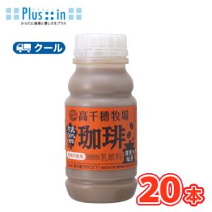 高千穂牧場 珈琲 220ml×10本/2ケース【クール便】デーリィ  南日本酪農 生乳 milk ミ...