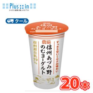協同乳業　農協信州あづみ野のむヨーグルト　180g×20本 【クール便】〔メイトー　冷蔵　のむヨーグ...