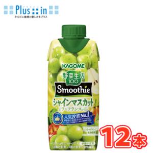 カゴメ 野菜生活100 Smoothie シャインマスカット＆ラ・フランス Mix 330ml　紙パ...
