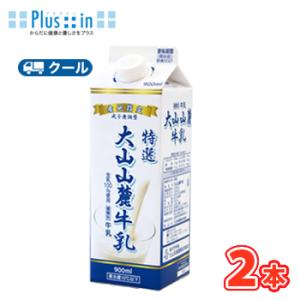 白バラ 大山山麓牛乳【900ml×2本】 クール便 鳥取県　生乳　milk　ミルク　牛乳