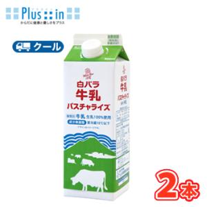 白バラ牛乳パスチャライズ【900ml×2本】 クール便　低温殺菌 パスチャライズ　低温殺菌牛乳　鳥取...