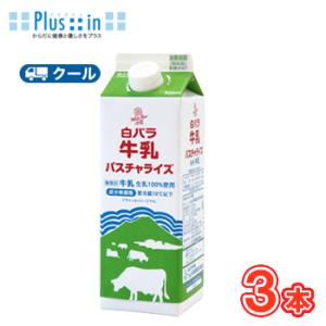 白バラ牛乳パスチャライズ【900ml×3本】 クール便　低温殺菌 パスチャライズ　低温殺菌牛乳　鳥取...