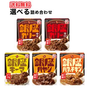 明治　銀座カリー　5種類より選べるセット4種類×5個【20個入】　辛口/中辛/キーマ/ハヤシ/バター...