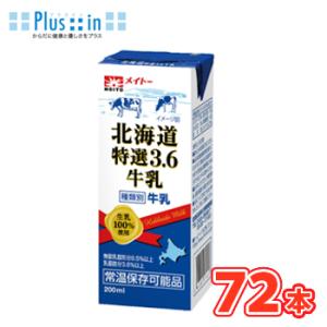 協同乳業　ＬＬ北海道特選3.6牛乳　200ml×24本入/3ケース　紙パック〔メイトー　乳製品　牛乳...