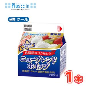 雪印　メグミルク　ニューブレンドホイップ　200ml×1本 【クール便】ケーキ　クッキー　お菓子　北...