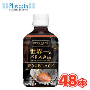 ダイドー　カフェラボ 香りのブラック 世界一のバリスタ監修　280ml×24本入/2ケース　PET ...