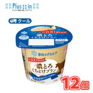 雪印　メグミルク　濃とろくちどけプリン　110g×12コ 【クール便】　プリン　カスタード　デザート...