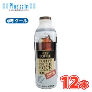 ひまわり乳業　KEY COFFEE コーヒー・オン・ザ・ロック　無糖【800ml×12本入】　クール...