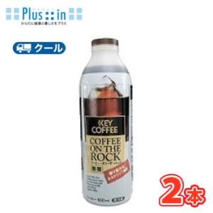 ひまわり乳業　KEY COFFEE コーヒー・オン・ザ・ロック　無糖【800ml×2本入】　クール便...