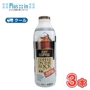 ひまわり乳業　KEY COFFEE コーヒー・オン・ザ・ロック　無糖【800ml×3本入】　クール便...