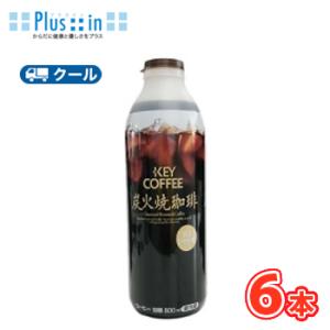 ひまわり乳業　KEY COFFEE 炭火焼珈琲【800ml×6本入】　クール便　　〔ひまわり乳業　ク...
