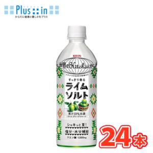 キリン 世界のKitchenから ライムソルト　500ml×24本入 KIRIN ペットボトル　数量...