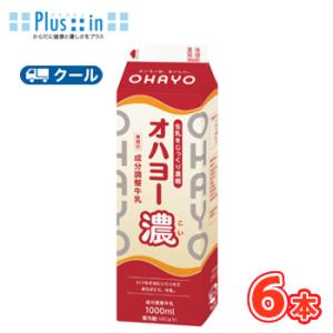 オハヨー　濃（こい）【1000ml×6本入】　クール便　　〔オハヨー乳業　クール便　乳製品　牛乳　m...