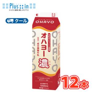 オハヨー　濃（こい）【1000ml×12本入】　クール便　　〔オハヨー乳業　クール便　乳製品　牛乳　...
