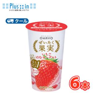 オハヨー　 ぜいたく果実 いちごのむヨーグルト【180g×6本入】　クール便　〔オハヨー乳業　クール...