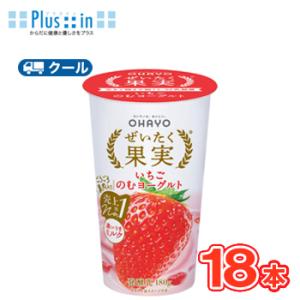 オハヨー　 ぜいたく果実 いちごのむヨーグルト【180g×18本入】　クール便　〔オハヨー乳業　クー...