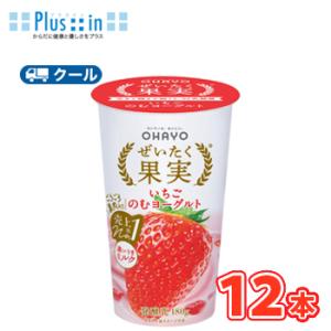 オハヨー　 ぜいたく果実 いちごのむヨーグルト【180g×12本入】　クール便　〔オハヨー乳業　クー...