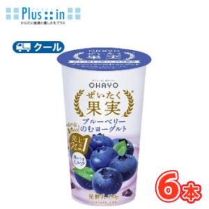 オハヨー　 ぜいたく果実 ブルーベリーのむヨーグルト【180g×6本入】　クール便　〔オハヨー乳業　...