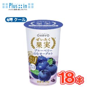 オハヨー　 ぜいたく果実 ブルーベリーのむヨーグルト【180g×18本入】　クール便　〔オハヨー乳業...