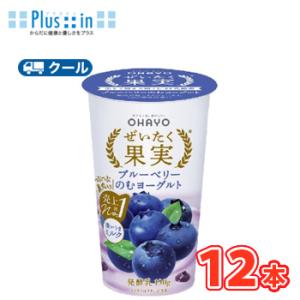 オハヨー　 ぜいたく果実 ブルーベリーのむヨーグルト【180g×12本入】　クール便　〔オハヨー乳業...