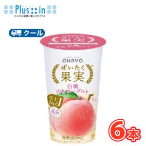 オハヨー　 ぜいたく果実 白桃のむヨーグルト【180g×6本入】　クール便　〔オハヨー乳業　クール便...