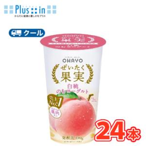 オハヨー　ぜいたく果実 白桃のむヨーグルト【180g×12本入】/2ケース　クール便　〔オハヨー乳業...