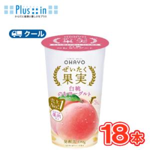 オハヨー　 ぜいたく果実 白桃のむヨーグルト【180g×18本入】　クール便　〔オハヨー乳業　クール...