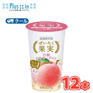 オハヨー　 ぜいたく果実 白桃のむヨーグルト【180g×12本入】　クール便　〔オハヨー乳業　クール...