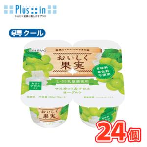 オハヨー　 おいしく果実 マスカット＆アロエヨーグルト【70g×4P×6個】　クール便　食べる　〔オ...